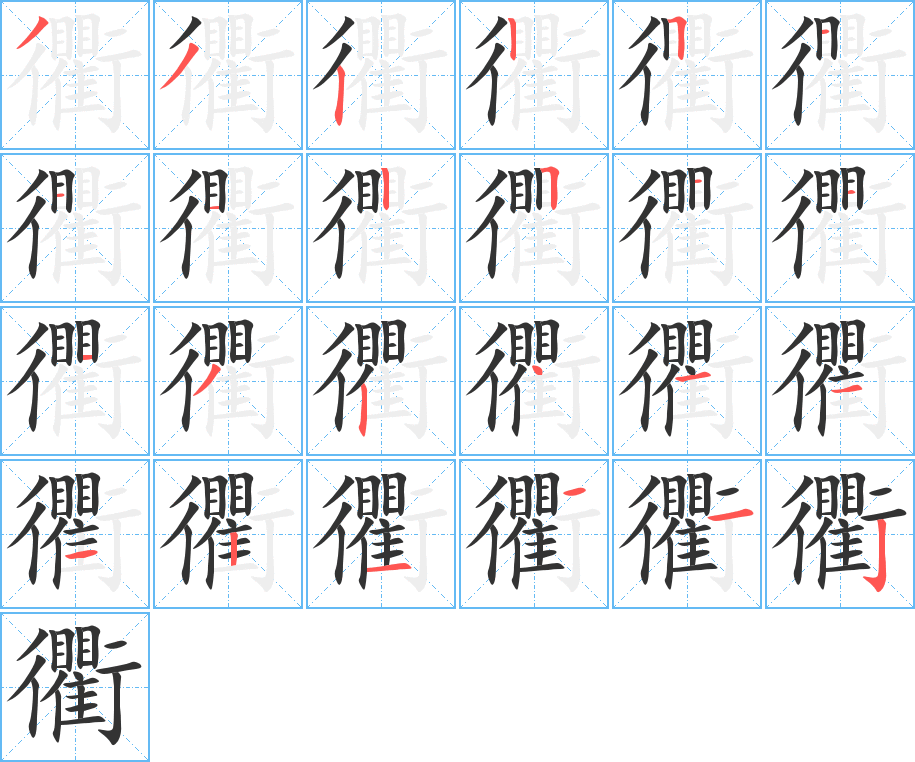 衢的笔顺