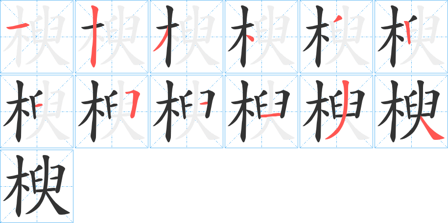 楰的笔顺