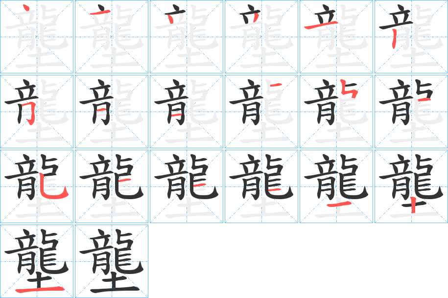 壟的笔顺