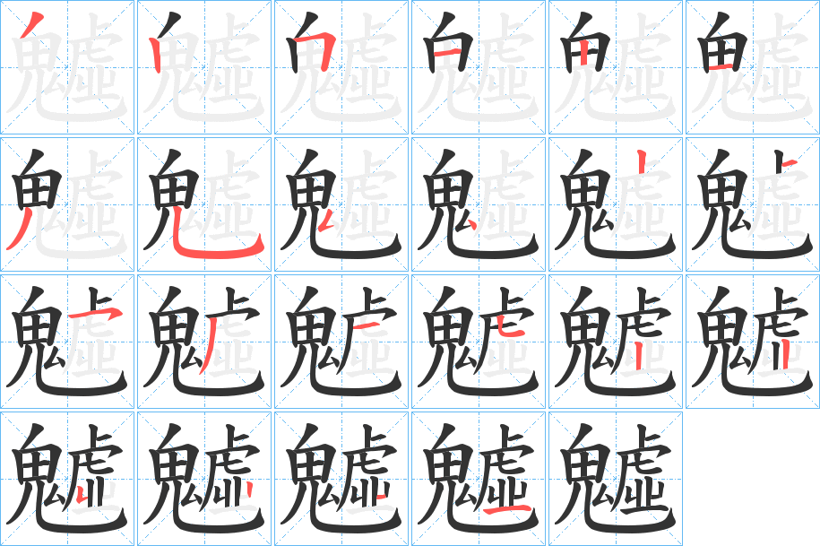 魖的笔顺