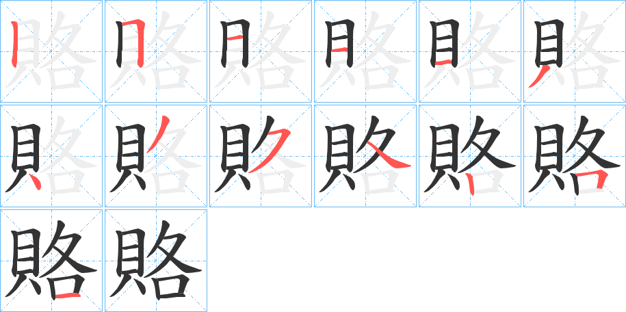 賂的笔顺