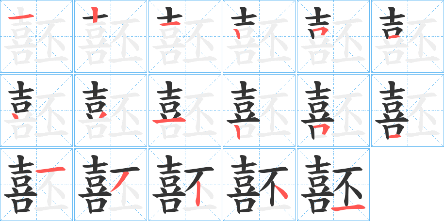 噽的笔顺