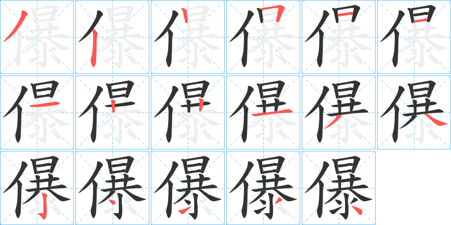 儤的笔顺