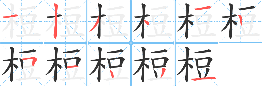 梪的笔顺