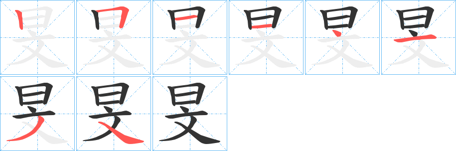 旻的笔顺