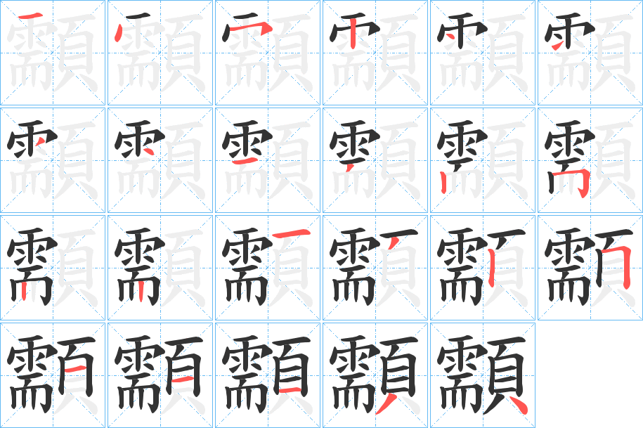 顬的笔顺