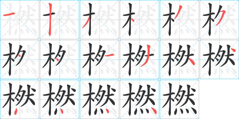 橪的笔顺