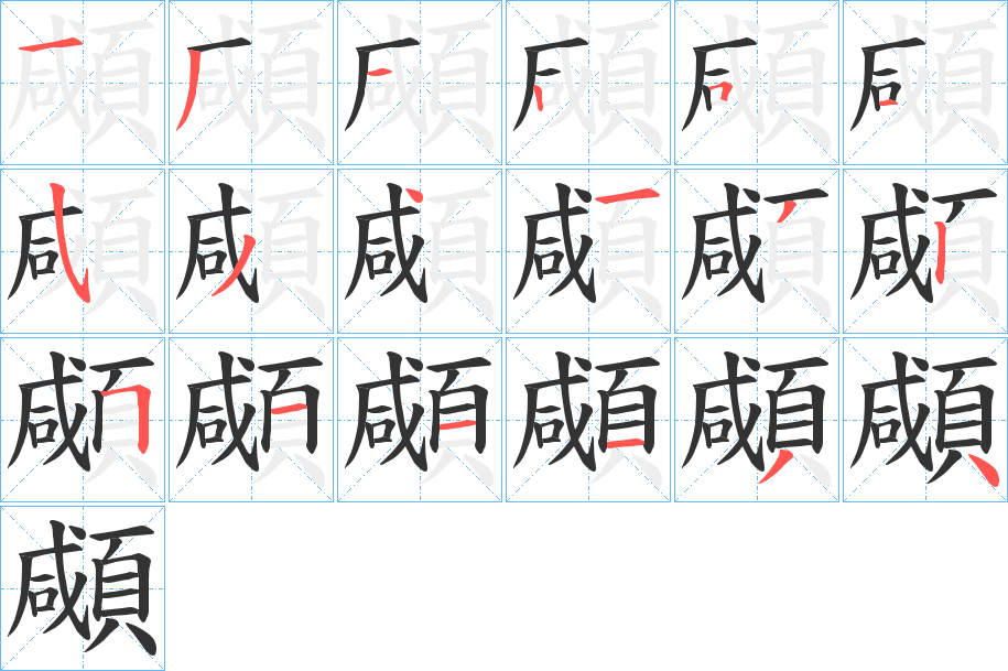 顑的笔顺