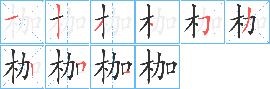 枷的笔顺