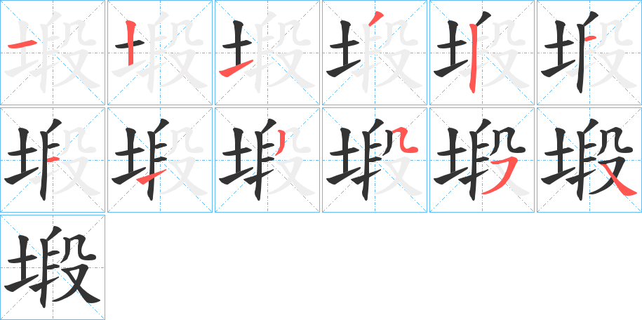 塅的笔顺