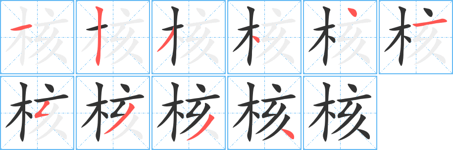 核的笔顺