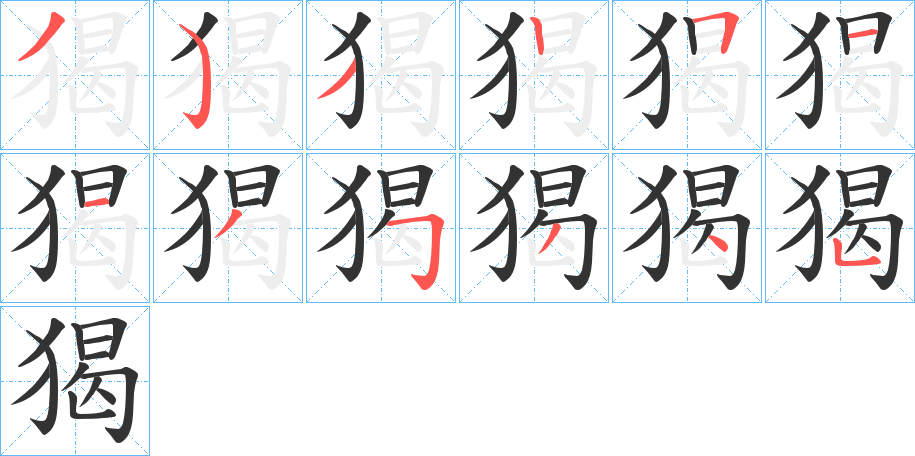 猲的笔顺