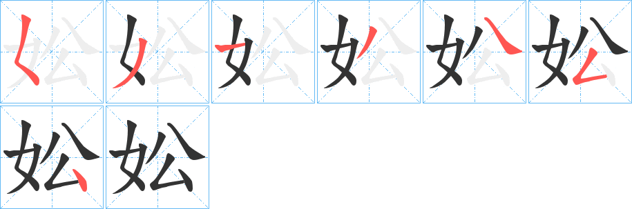 妐的笔顺