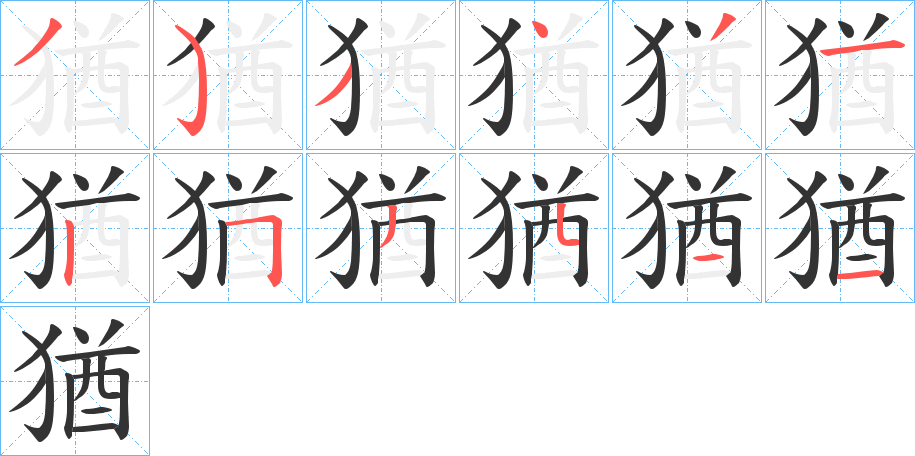 猶的笔顺