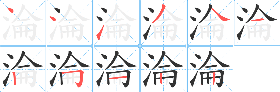 淪的笔顺