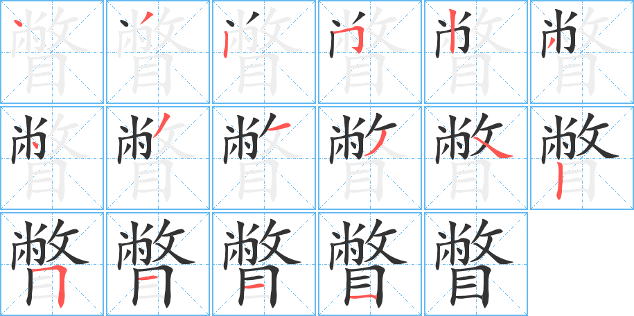 瞥的笔顺