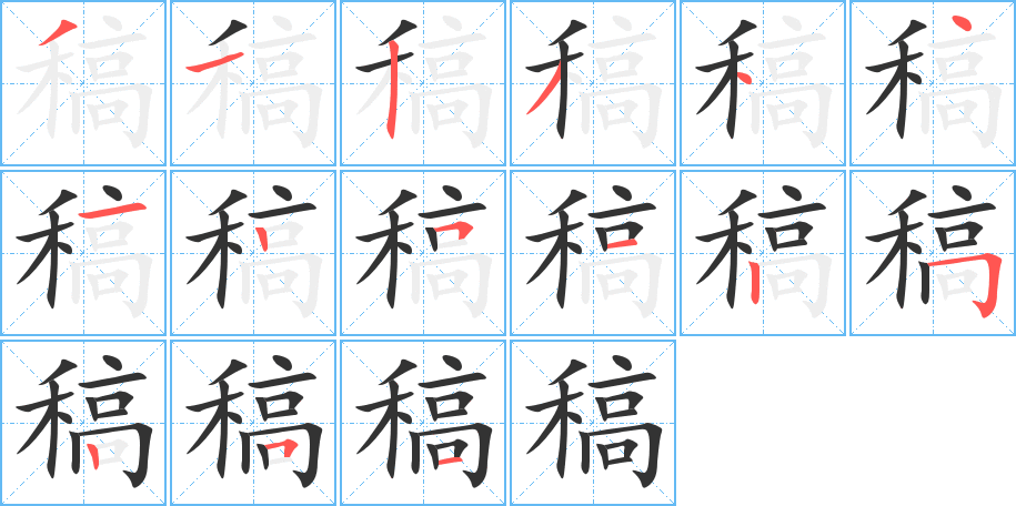稿的笔顺