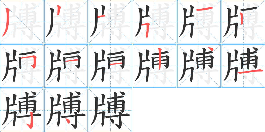 牔的笔顺