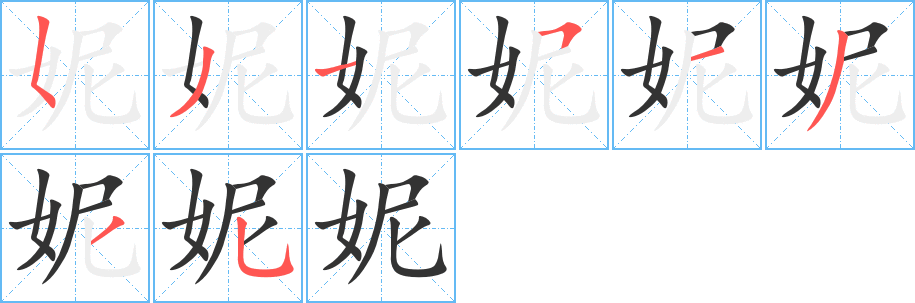 妮的笔顺
