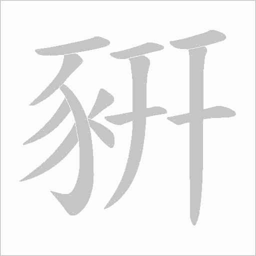 豣的笔顺