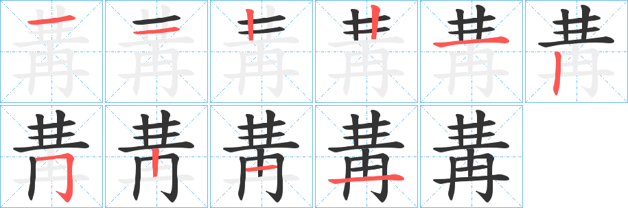 冓的笔顺