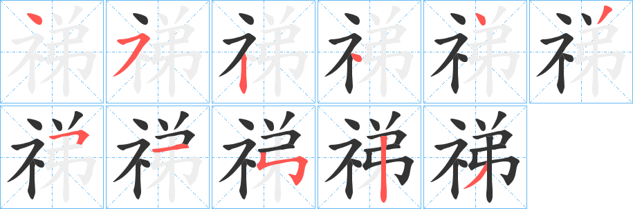 祶的笔顺