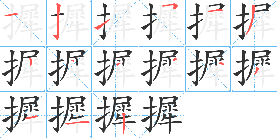 摨的笔顺
