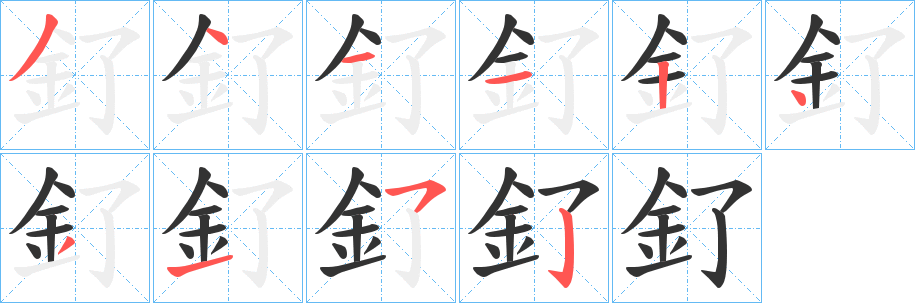 釕的笔顺