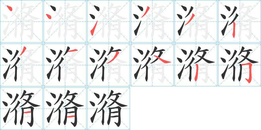 潃的笔顺
