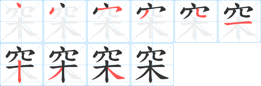 穼的笔顺