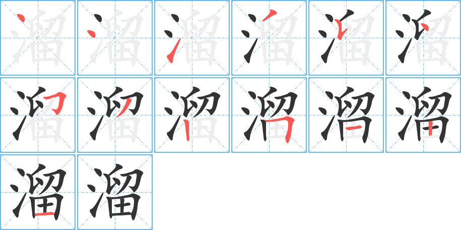 溜的笔顺