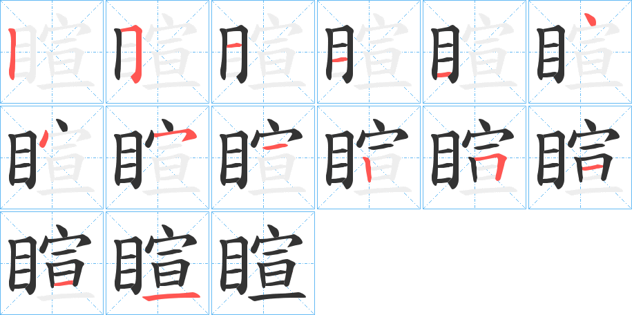 睻的笔顺
