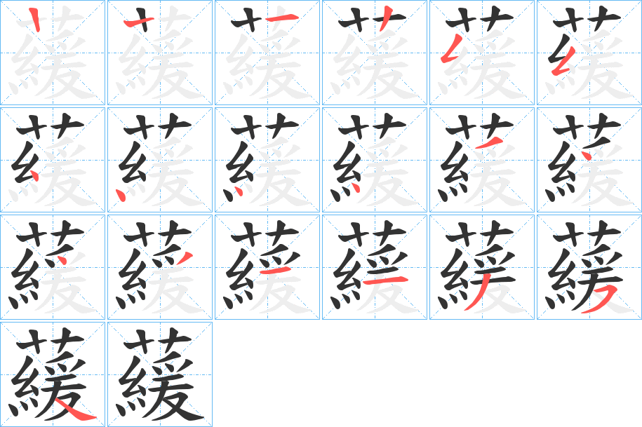 藧的笔顺