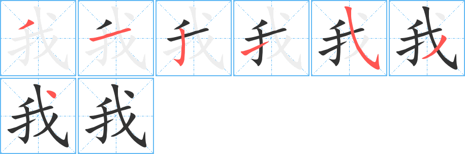 我的笔顺
