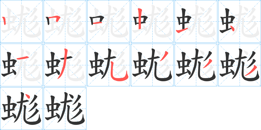 蛖的笔顺