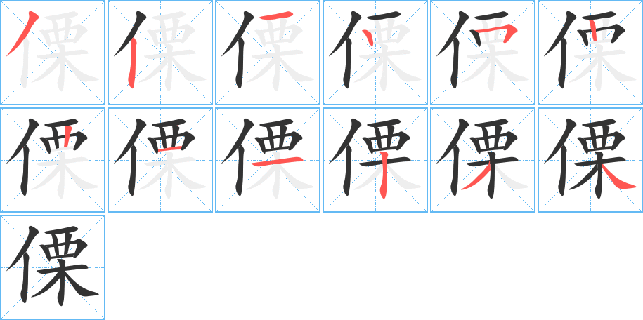 傈的笔顺