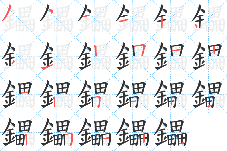 鑘的笔顺