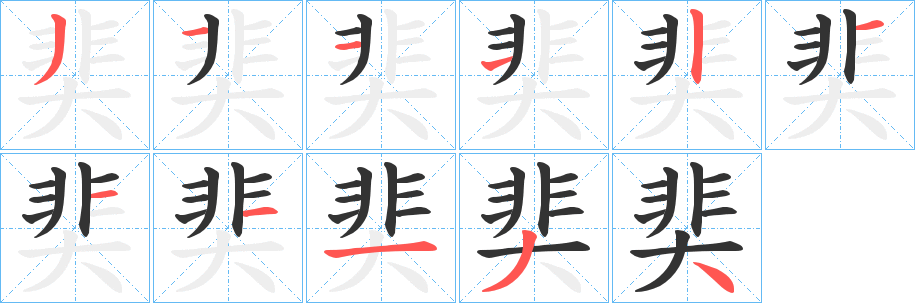 奜的笔顺