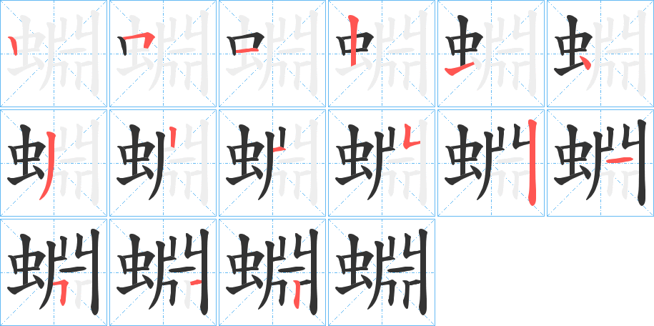 蜵的笔顺