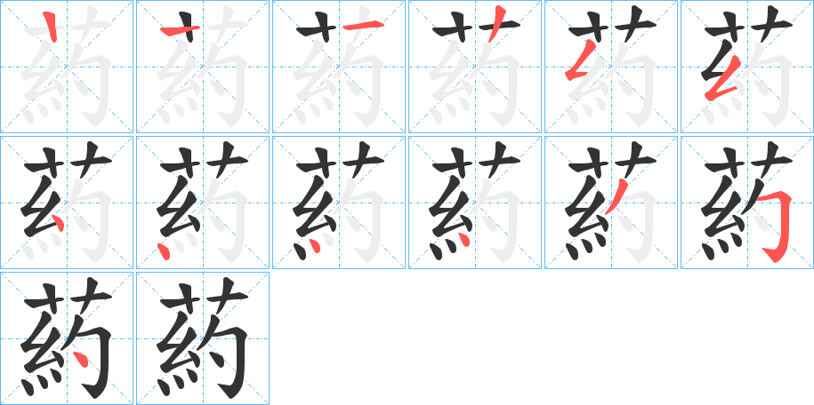 葯的笔顺