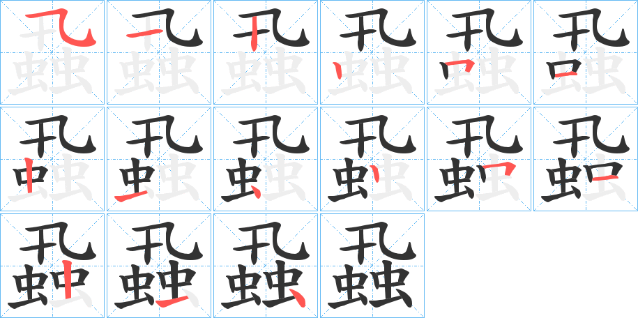 蝨的笔顺