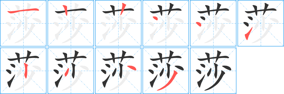 莎的笔顺