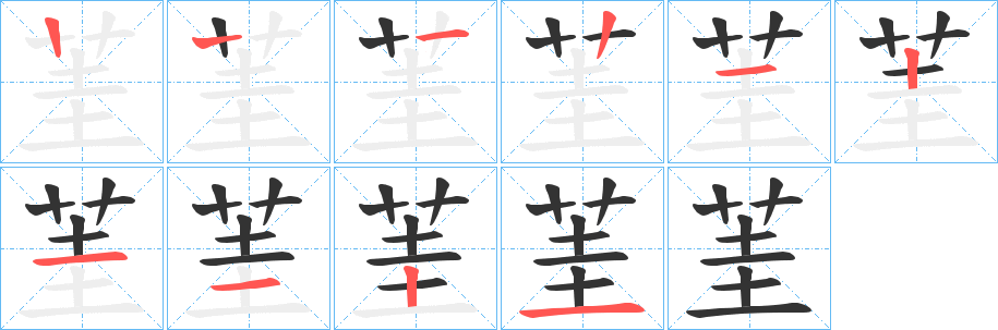 茥的笔顺