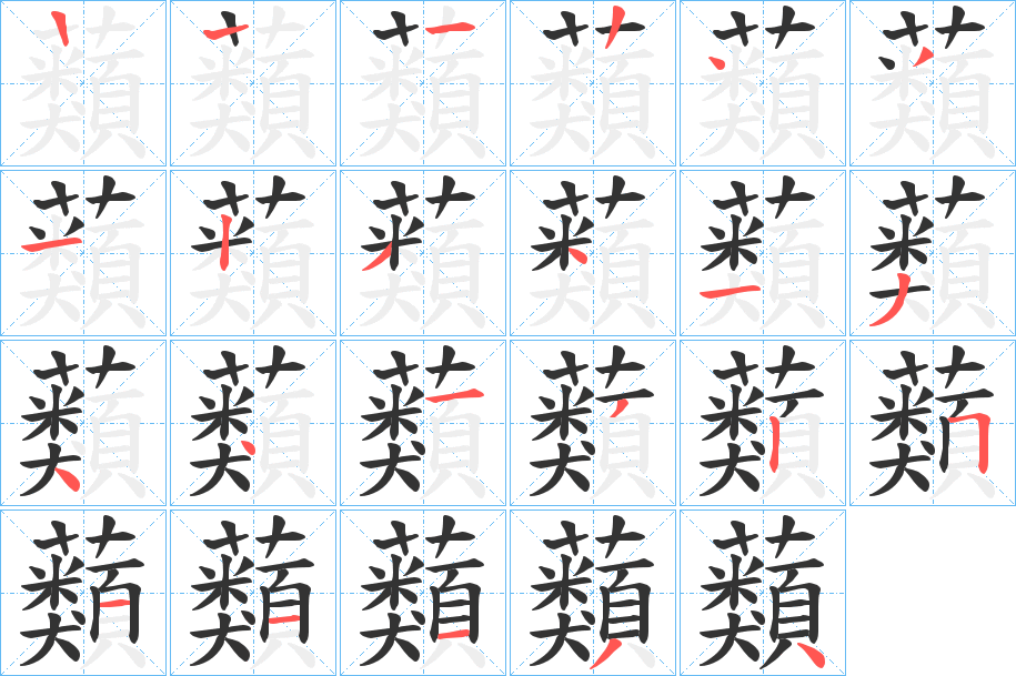 蘱的笔顺