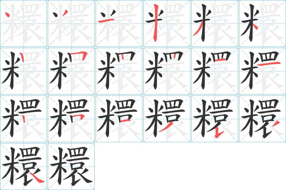 糫的笔顺
