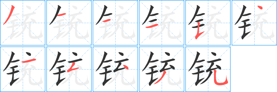 铳的笔顺