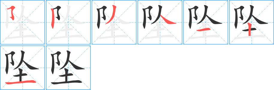 坠的笔顺