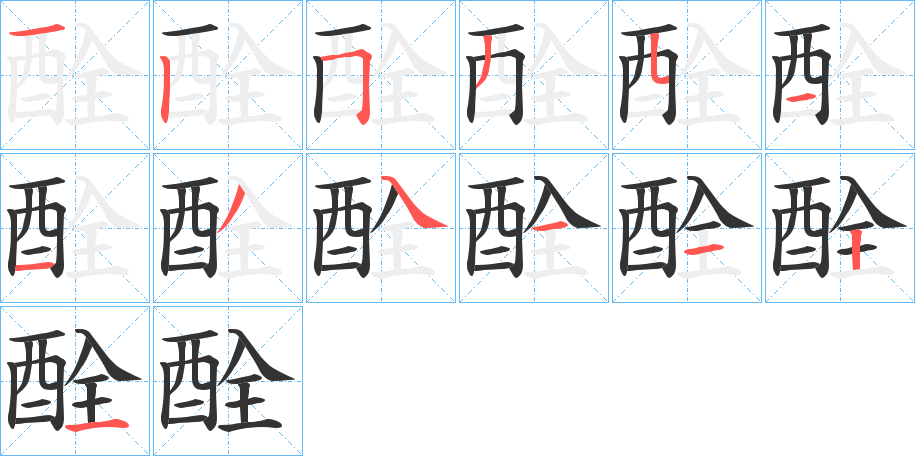 酫的笔顺