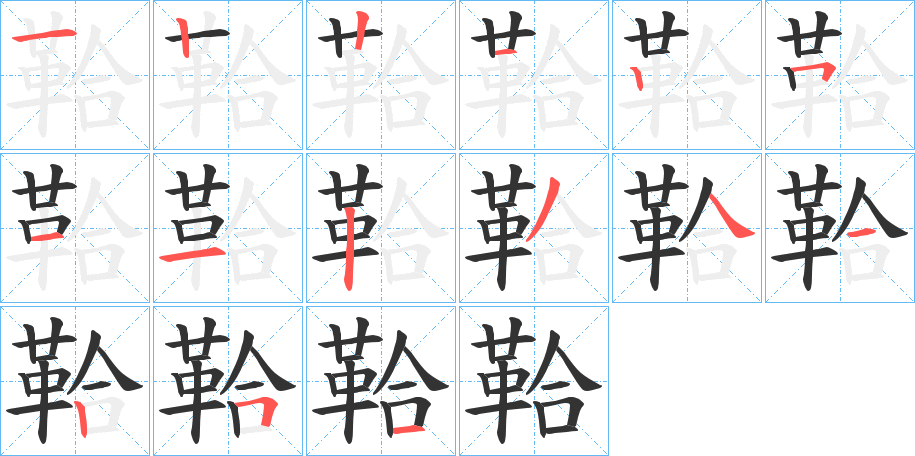 鞈的笔顺