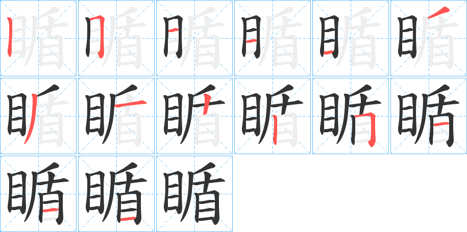瞃的笔顺